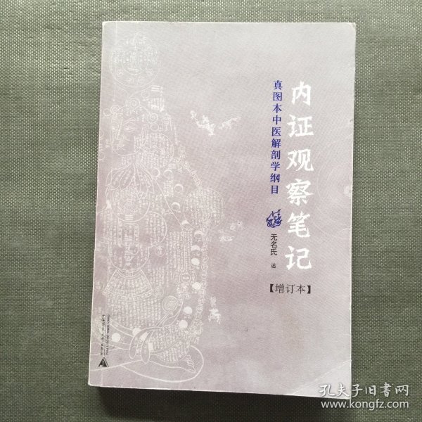 内证观察笔记：真图本中医解剖学纲目