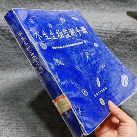 水生生物监测手册