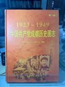 中国共产党成都历史图志 : 1923～1949