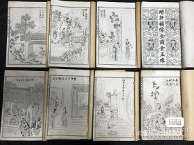 增评补像全图金玉缘，清光绪十五年版本，非民国版本可比，带牌记1889年上海同文书局石印本，全120回16卷，白宣连史纸，保真，支持各大拍卖行验证。
《增评全国足本金玉缘》光绪乙丑仲夏上海同文书局石印