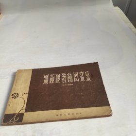 黑板报装饰图案集