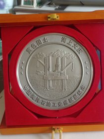 中国海洋石油工业成就展纪念（蓝色国土--海上大庆）纯锡纪念章15.3厘米大章