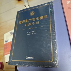 危害生产安全犯罪办案手册