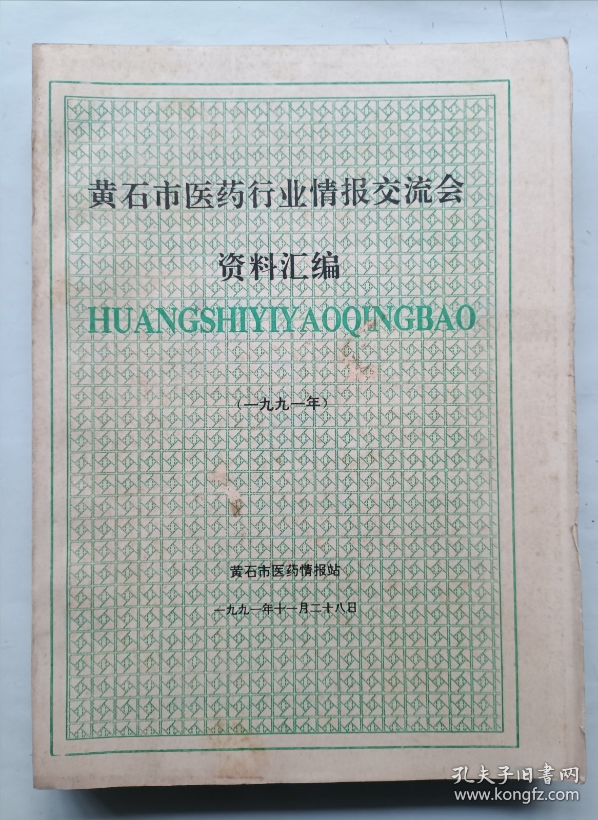 黄石市医药行业情报交流会资料汇编1991