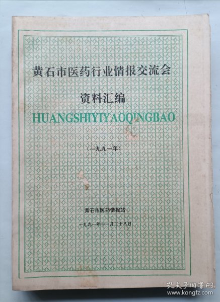 黄石市医药行业情报交流会资料汇编1991