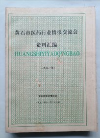 黄石市医药行业情报交流会资料汇编1991
