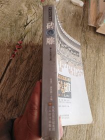 中国古代建筑砖雕