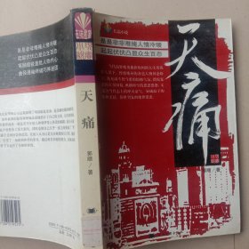 天痛:中国当代现实小说