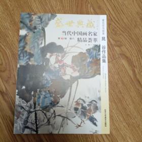 盛世典藏当代中国画名家精品荟萃：著名中国画家晁谷作品集