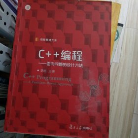 信毅教材大系·C++编程：面向问题的设计方法