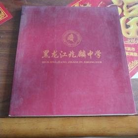 画册：黑龙江兆麟中学百年校庆1905-2005（大量历史老照片）