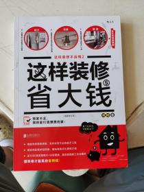 这样装修省大钱（插图修订版）：这样装修不后悔2