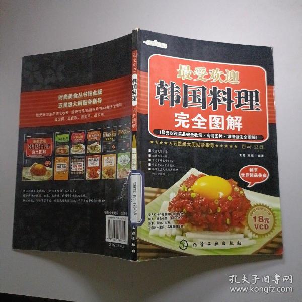 时尚美食馆：最受欢迎韩国料理完全图解