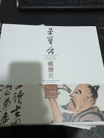 荣宝斋藏册页：齐白石人物册