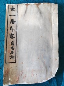 民國二十四年五月初版《士一居印存》