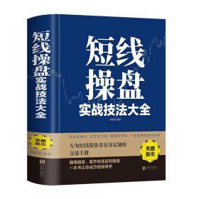 短线操盘实战技法大全（新版）