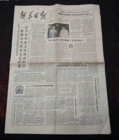 新华日报1982年5月20日纪念南京大学建校80周年 关肃霜向江苏观众问好 苏州盆景园建成 520运动的杰出代表朱成学