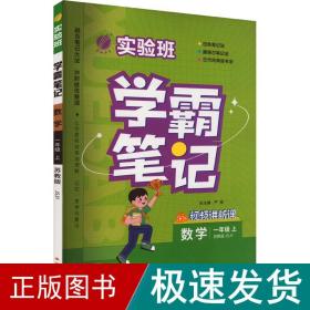 实验班学霸笔记 一年级上册 小学数学 苏教版 2023年秋季新版教材同步课内外随堂测试卷预习复习练习册期末检测