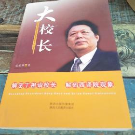 大校长 : 解密丁祖诒校长 解码西译院现象 : decoding president Ding Zuyi and Xi'an Fanyi University