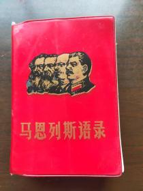 马恩列斯语录
