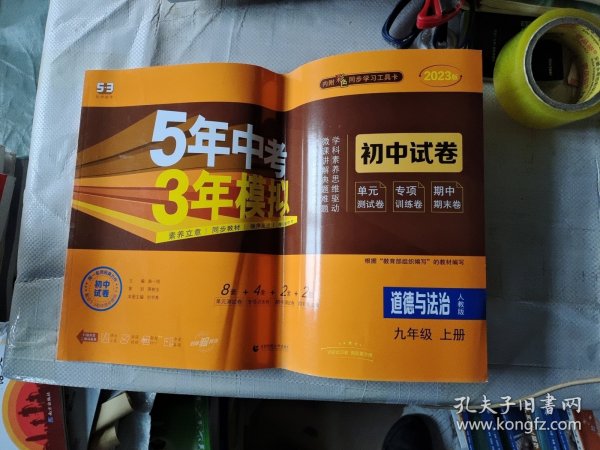 5年中考3年模拟：道德与法治（九年级上册人教版2020版初中试卷）