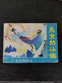 广东风物传说：天女的仙锅