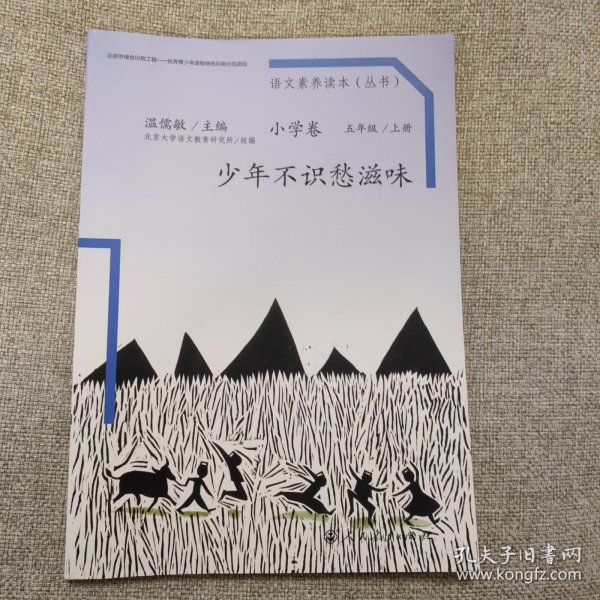 语文素养读本（小学卷）：少年不识愁滋味（五年级上册）