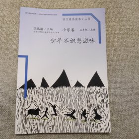 语文素养读本（小学卷）：少年不识愁滋味（五年级上册）