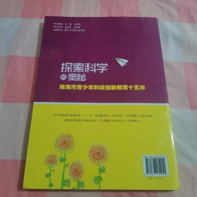 探索科学的奥秘 : 珠海市青少年科技创新教育十五年【内页干净】