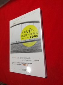 工作前5年，决定你一生的财富