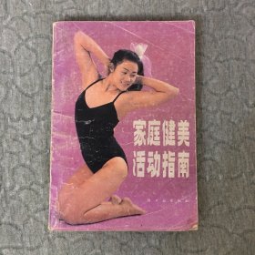 家庭健美活动指南