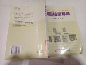 海量信息存储 ，