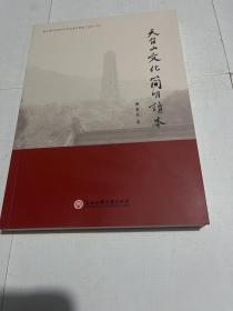 天台山文化简明读本