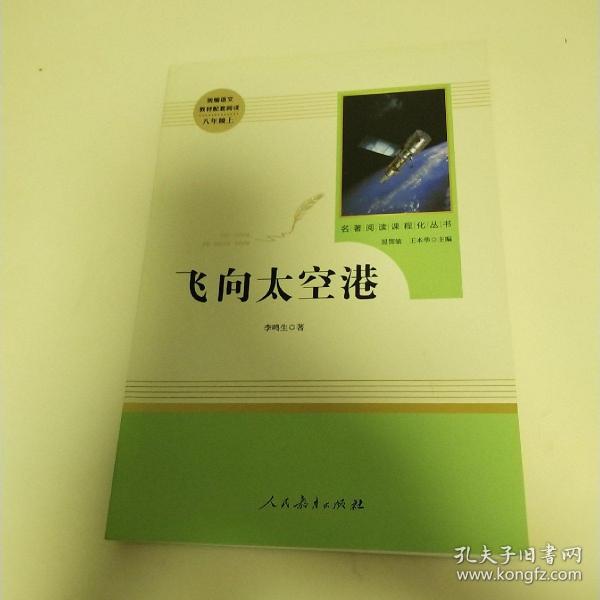 中小学新版教材（部编版）配套课外阅读·名著阅读课程化丛书：飞向太空港（八年级上）