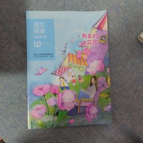 语文阅读. 四年级. 下册 : 我家的大花园