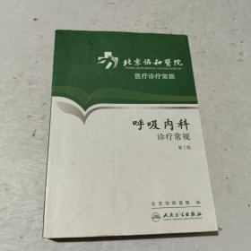 北京协和医院医疗诊疗常规·呼吸内科诊疗常规(第2版)有划线