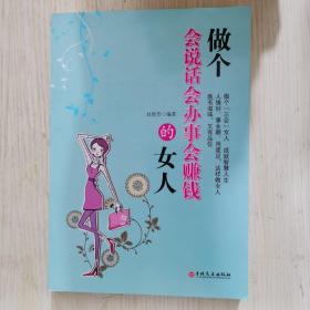 做个会说话会办事会赚钱的女人