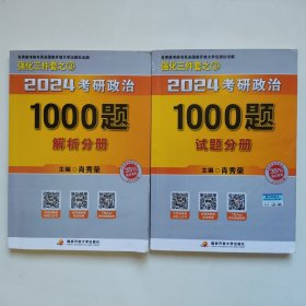 正版 肖秀荣2024考研政治1000题：试题分册+解析分成册 2本合售
