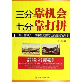 三分靠机会 七分靠打拼 成功学 王琳编