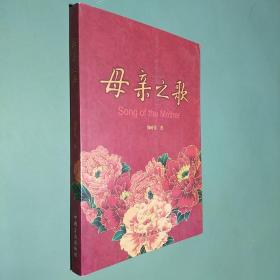 母亲之歌