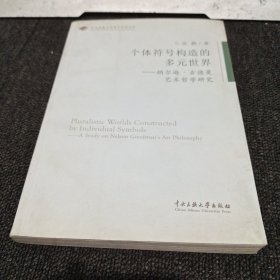 个体符号构造的多元世界 : 纳尔逊·古德曼艺术哲学研究 : a study on Nelson Goodman's art philosophy(作者签赠）