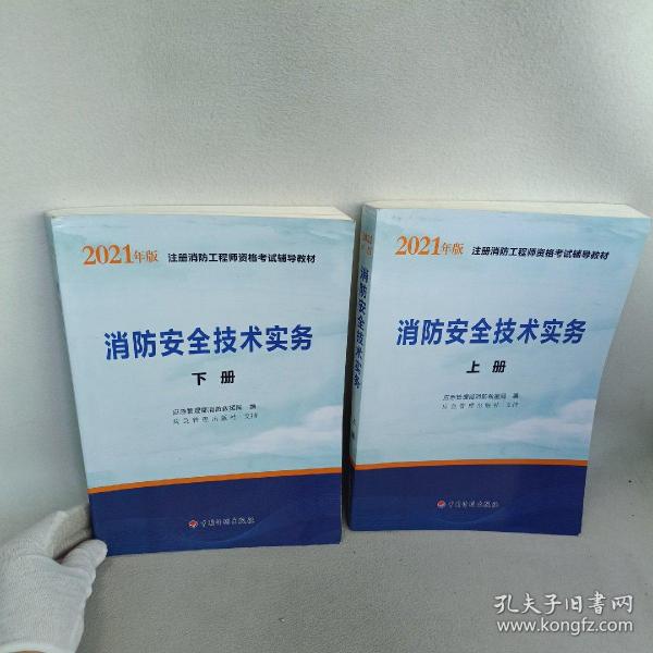 一级注册消防工程师2021教材消防安全技术实务（上、下册）中国计划出版社一级注册消防工程师资格考试教材