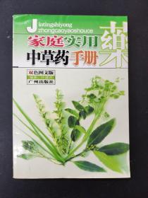 家庭实用中草药手册