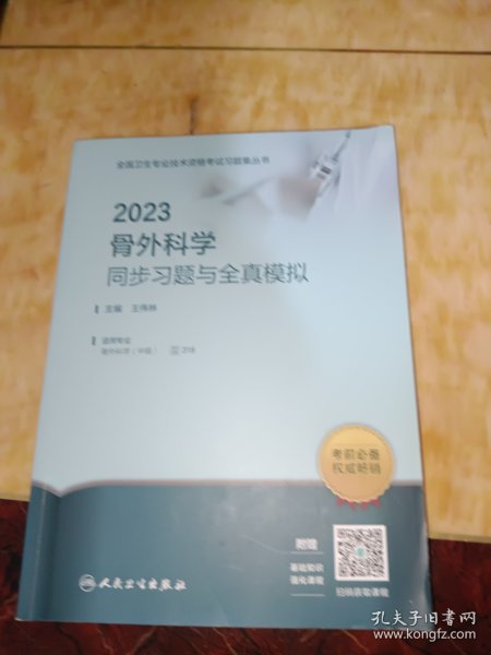 人卫版·2023骨外科学同步习题与全真模拟·2023新版·职称考试