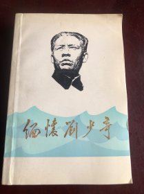 缅怀刘少奇