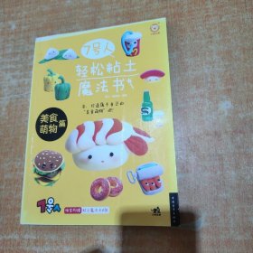 7号人轻松粘土魔法书：美食萌物篇 后面有些散页 不影响阅读 看图