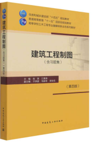 【二手正版】 建筑工程制图含习题集 张英 中国建筑工业出版社 张英江景涛 中国建筑工业出版社 9787112260522