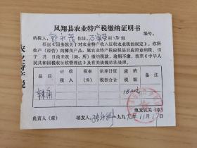 岁月留痕85--1999年凤翔县农业特产税纳税证明书