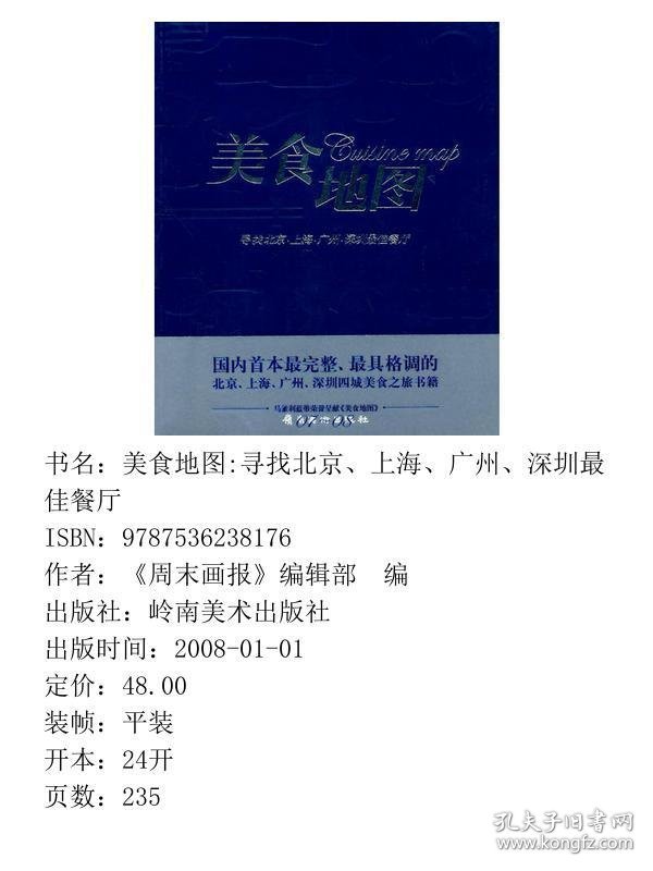 美食地图:寻找北京、上海、广州、深圳最佳餐厅