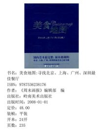 美食地图:寻找北京、上海、广州、深圳最佳餐厅